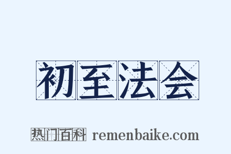 初至法会是什么意思的图片